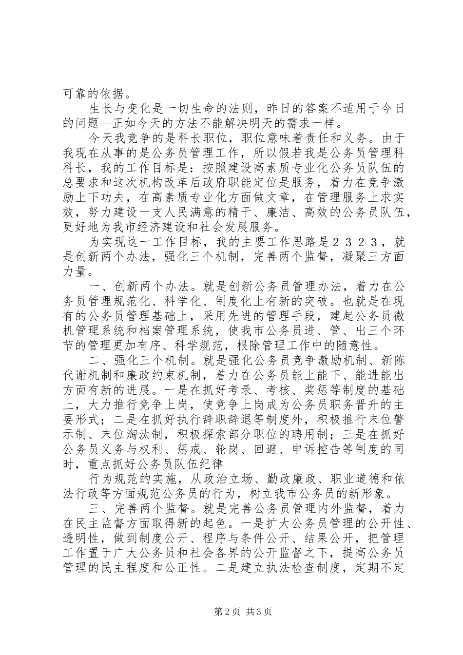劳动人事竞职演讲致辞稿范文_第2页
