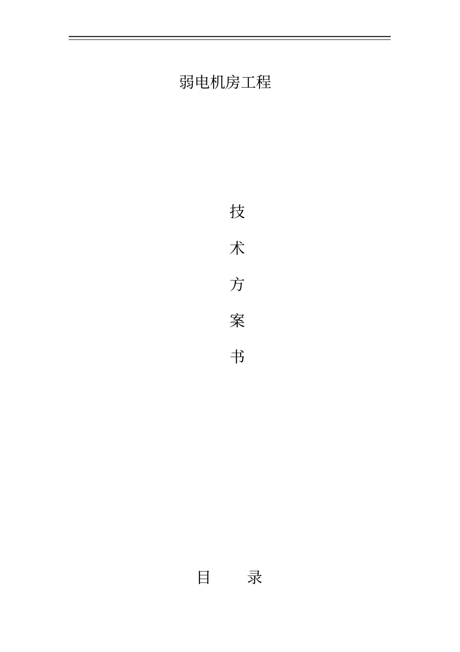 消控中心装修方案_第1页