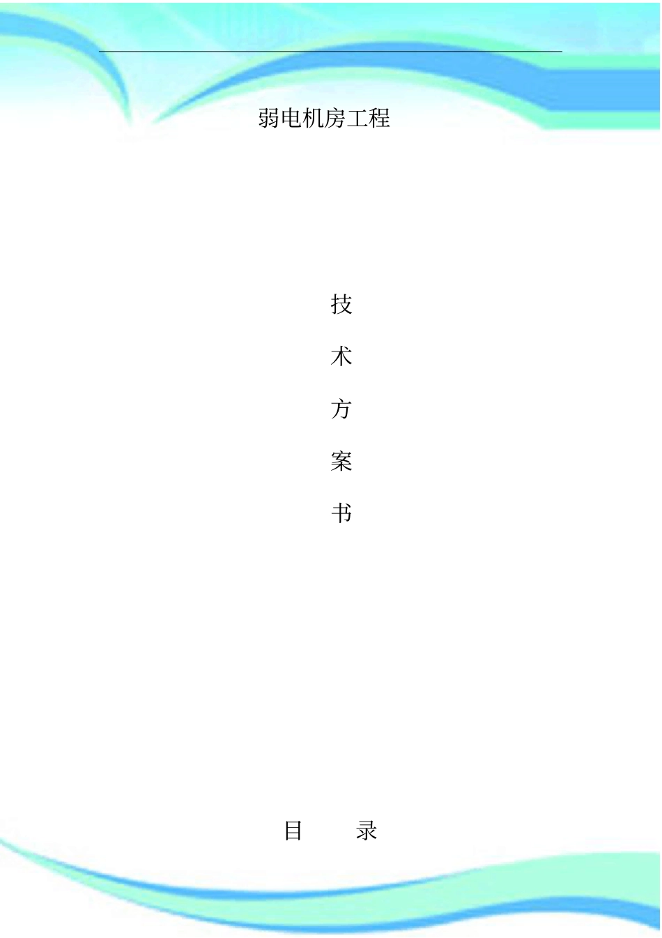 消控中心装修实施方案_第3页