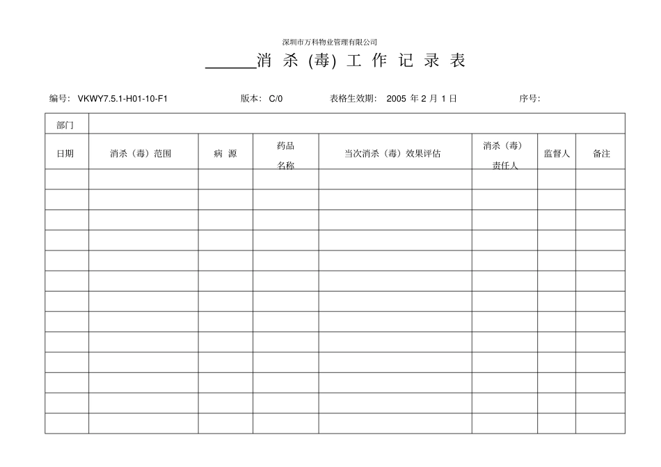 消杀毒工作记录表_第1页