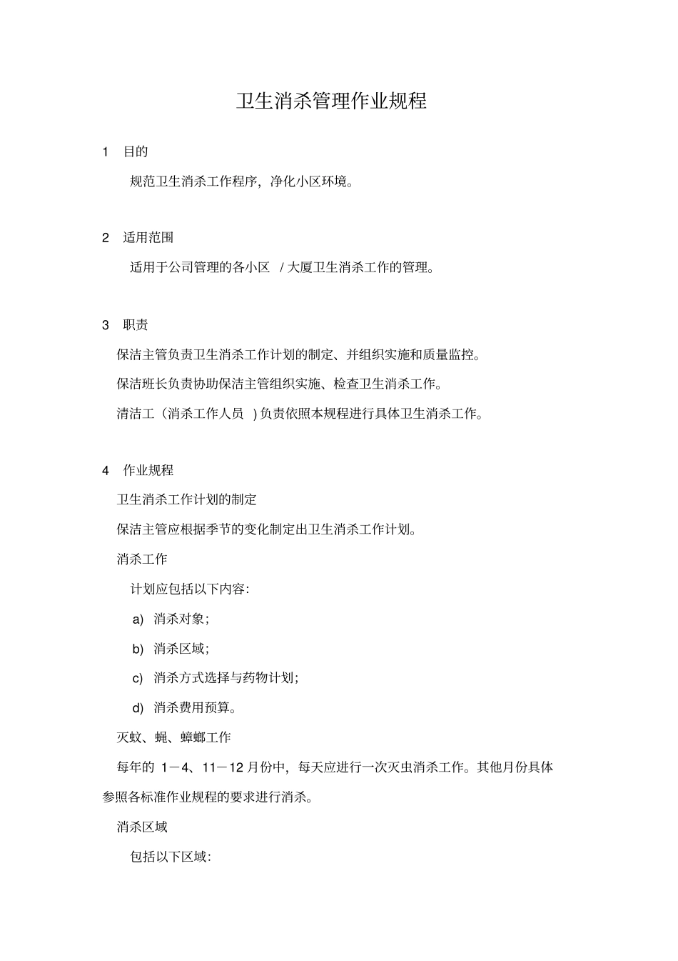 消杀管理作业规程_第1页