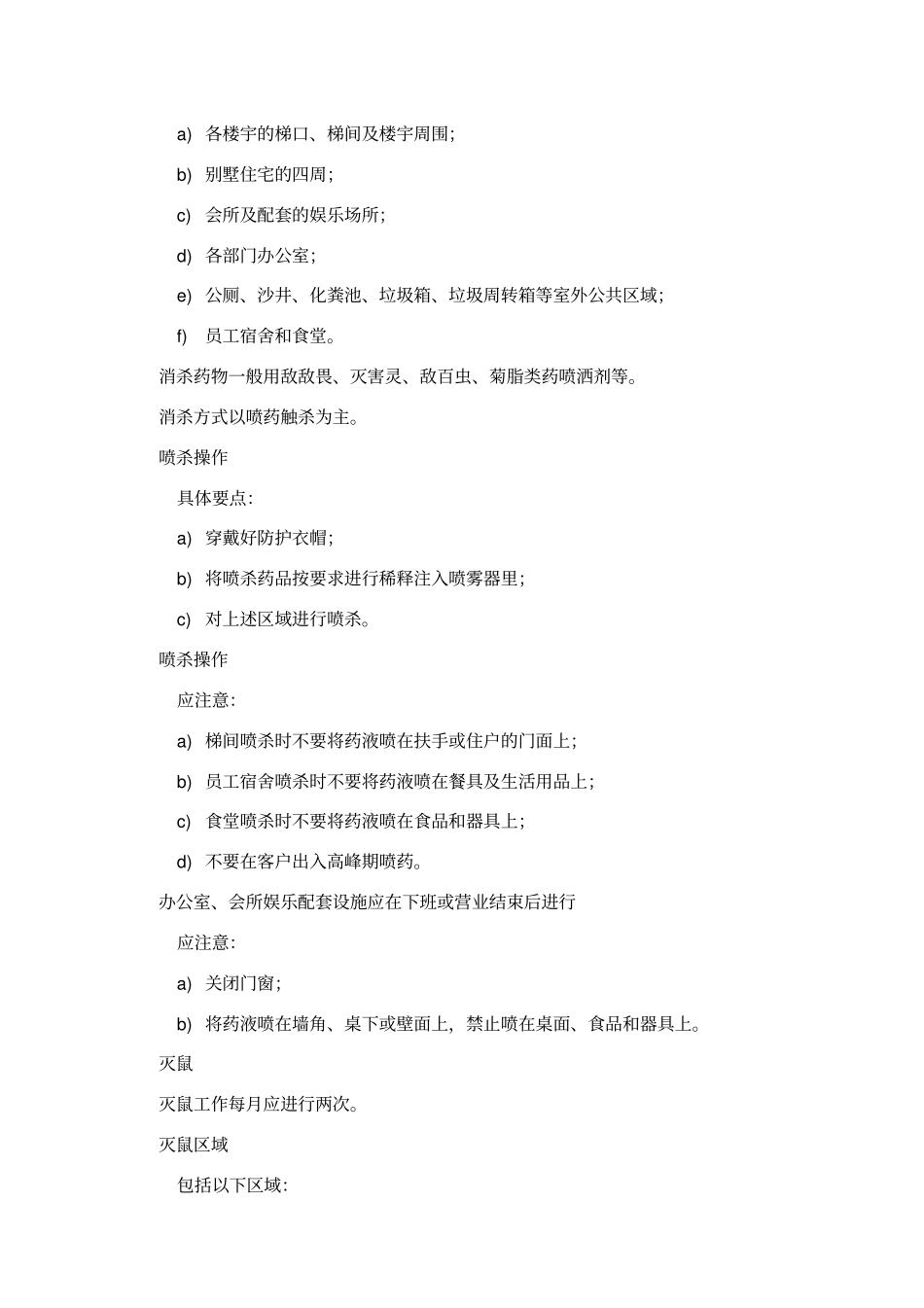 消杀管理作业规程_第2页