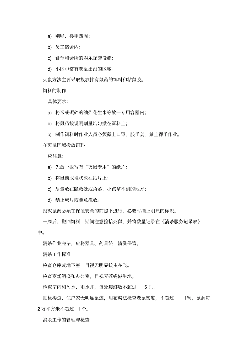 消杀管理作业规程_第3页
