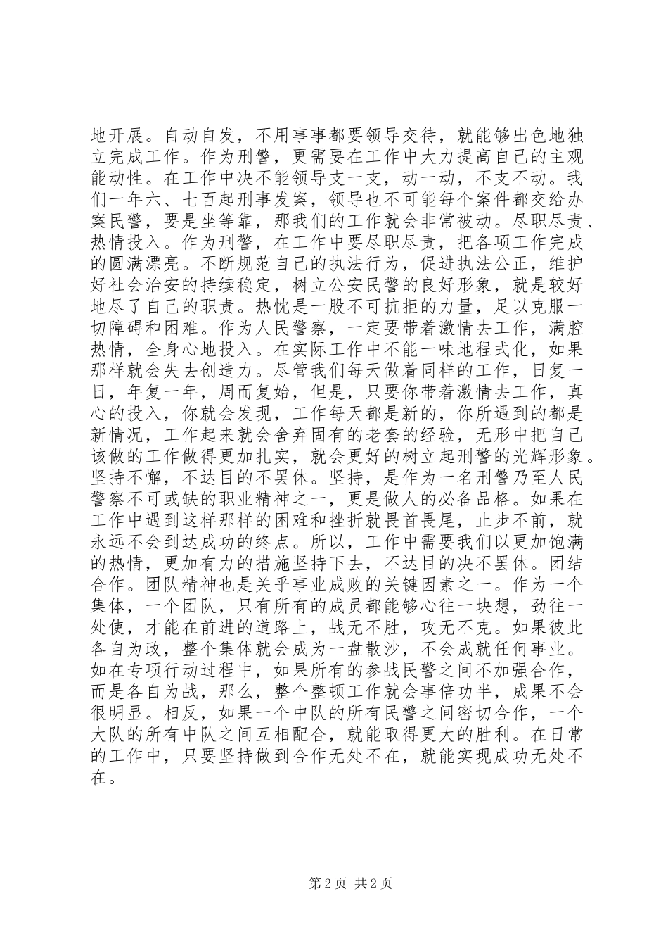 刑警职业精神演讲稿范文_第2页
