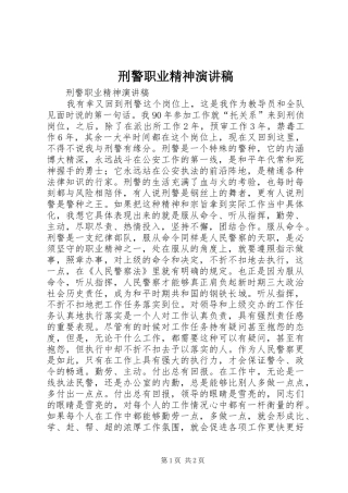 刑警职业精神演讲稿范文