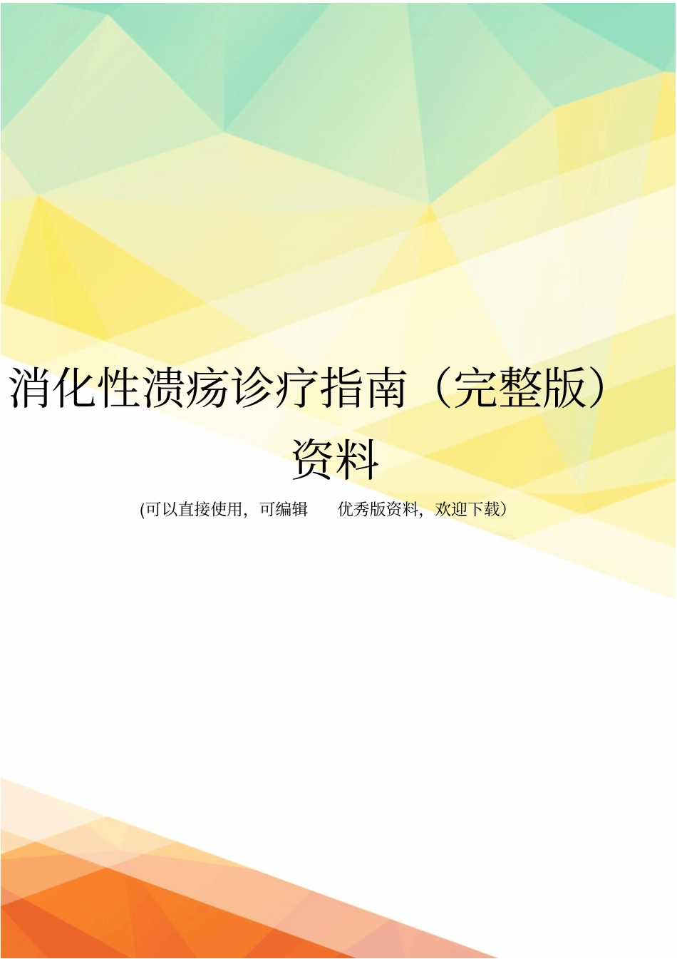 消化性溃疡诊疗指引资料_第1页