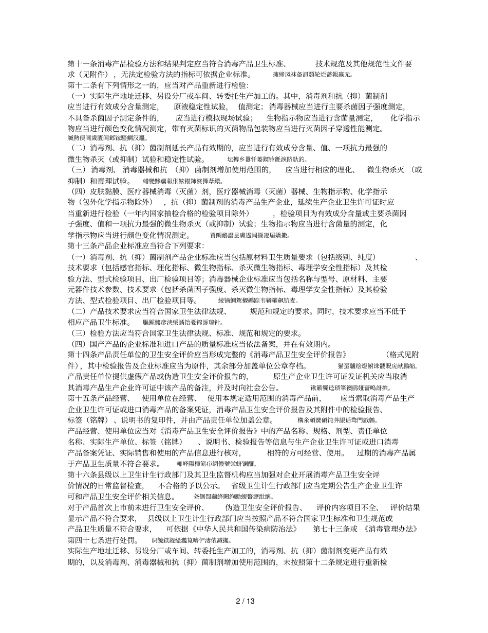 消毒产品卫生安全评价规定_第2页