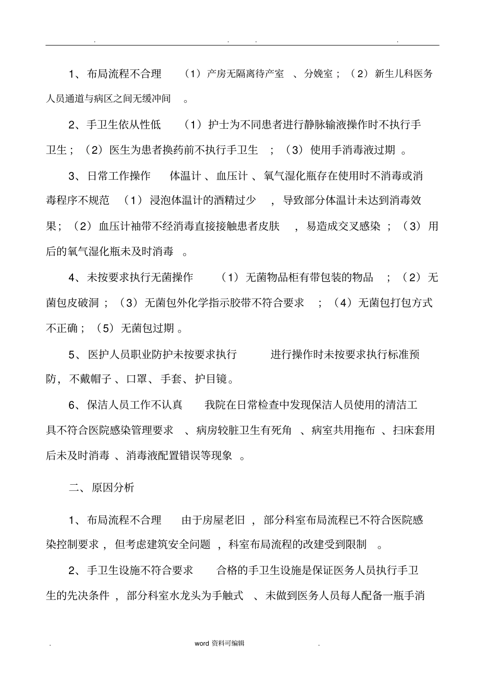 消毒与隔离工作中存在问题与缺陷分析___第一季度_第2页