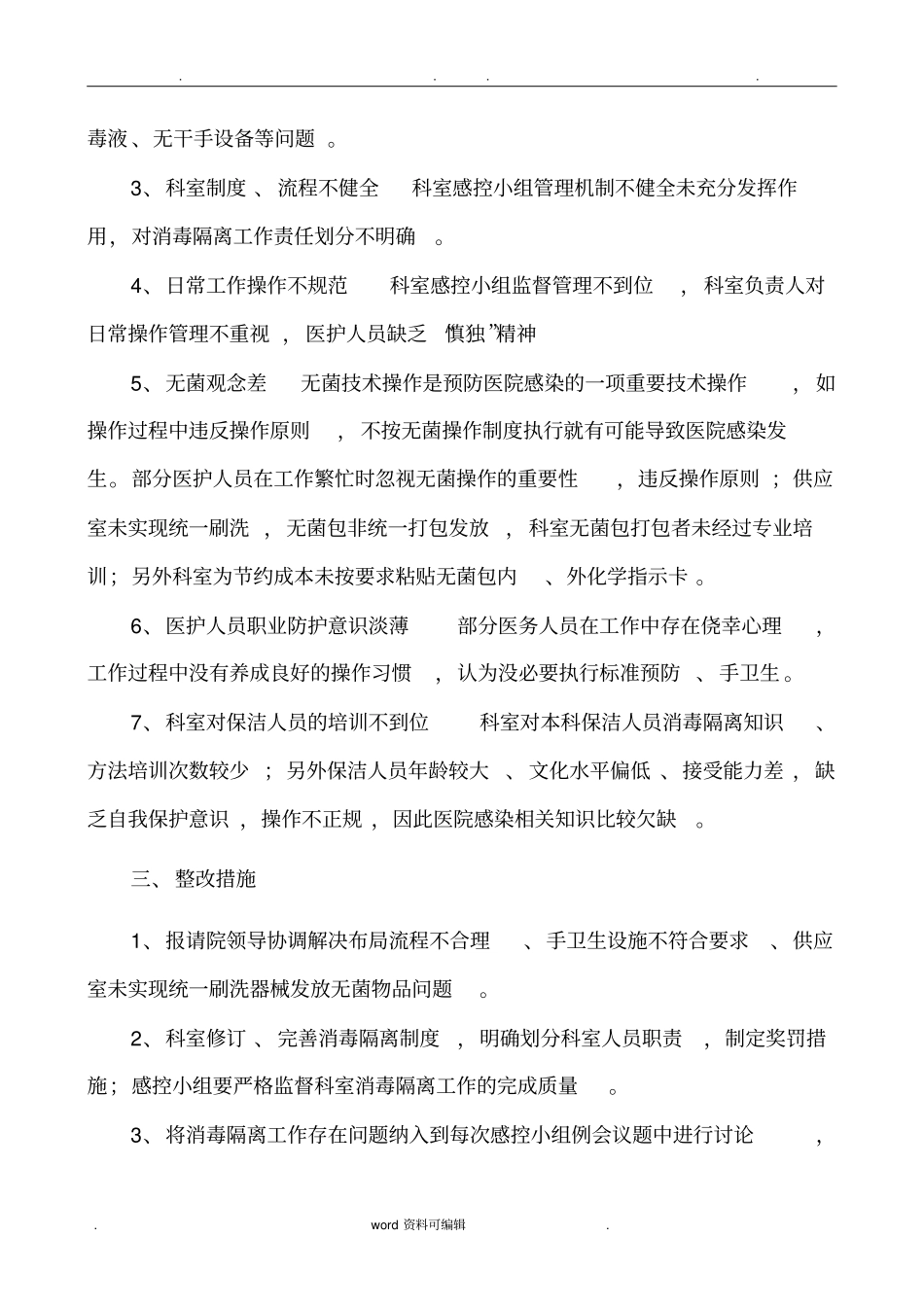 消毒与隔离工作中存在问题与缺陷分析___第一季度_第3页