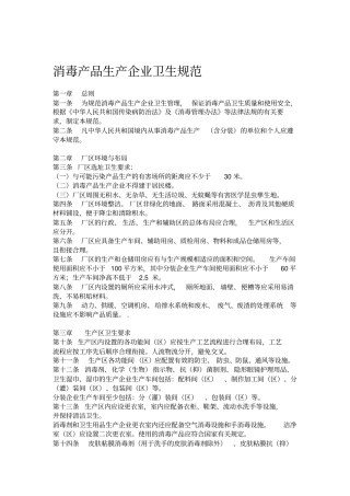 消毒产品生产企业卫生规范