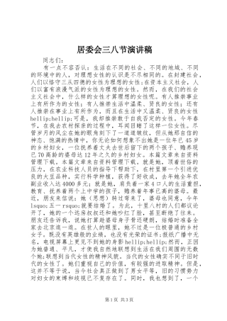 居委会三八节演讲