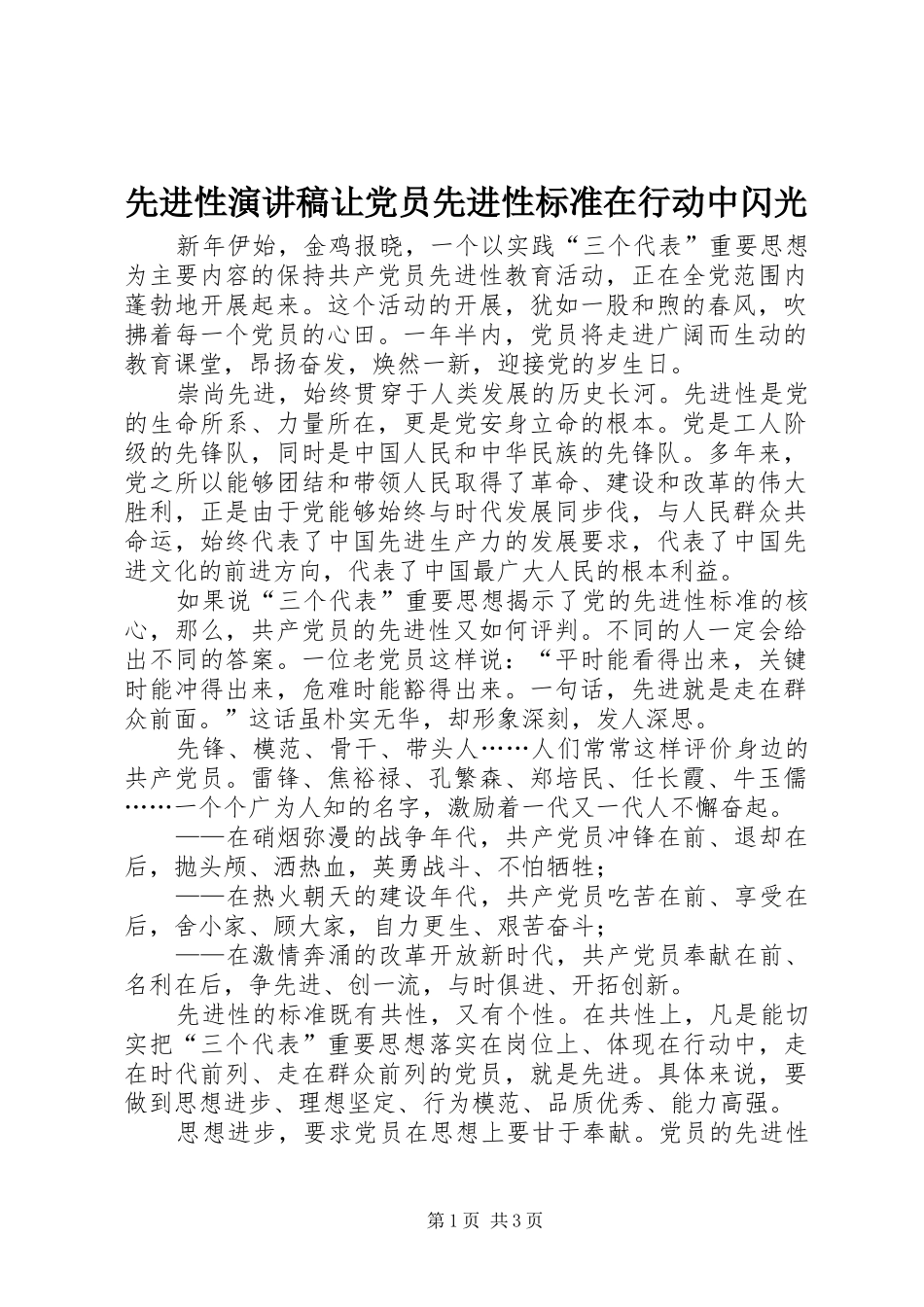 先进性演讲范文让党员先进性标准在行动中闪光_第1页