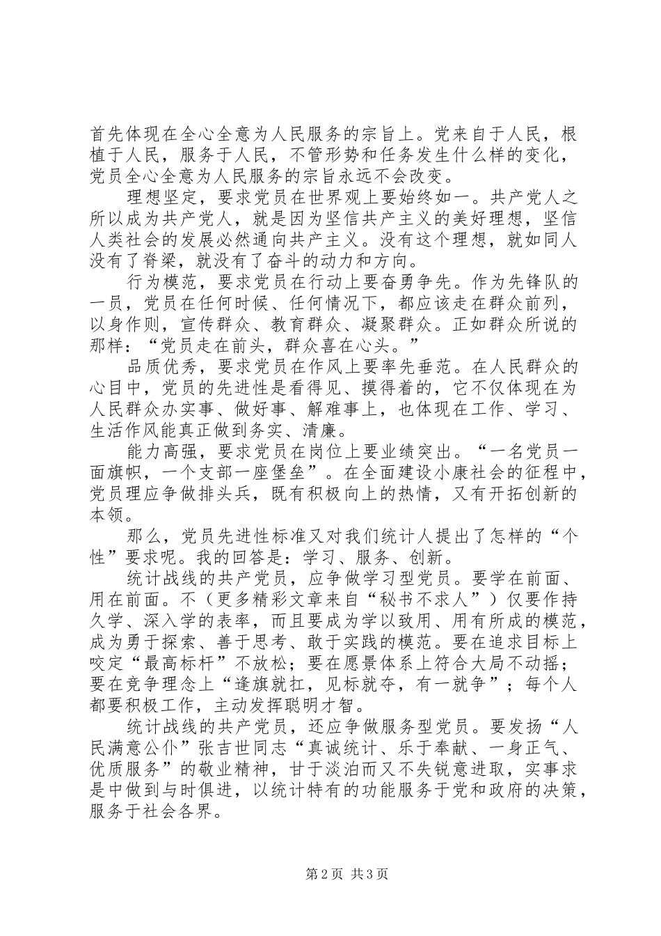 先进性演讲范文让党员先进性标准在行动中闪光_第2页