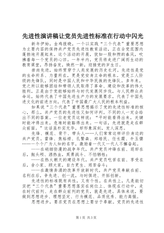先进性演讲范文让党员先进性标准在行动中闪光
