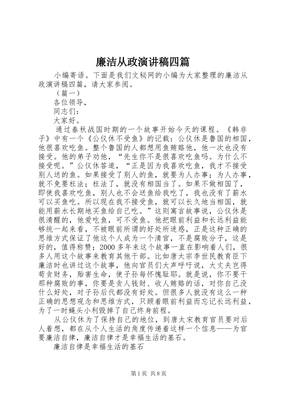 廉洁从政演讲稿范文四篇_第1页