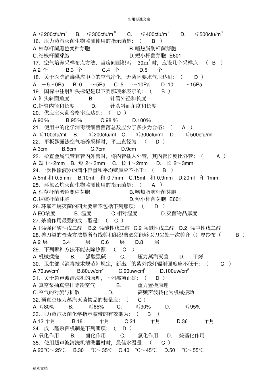 消毒供应中心专科模拟试地题目_第2页
