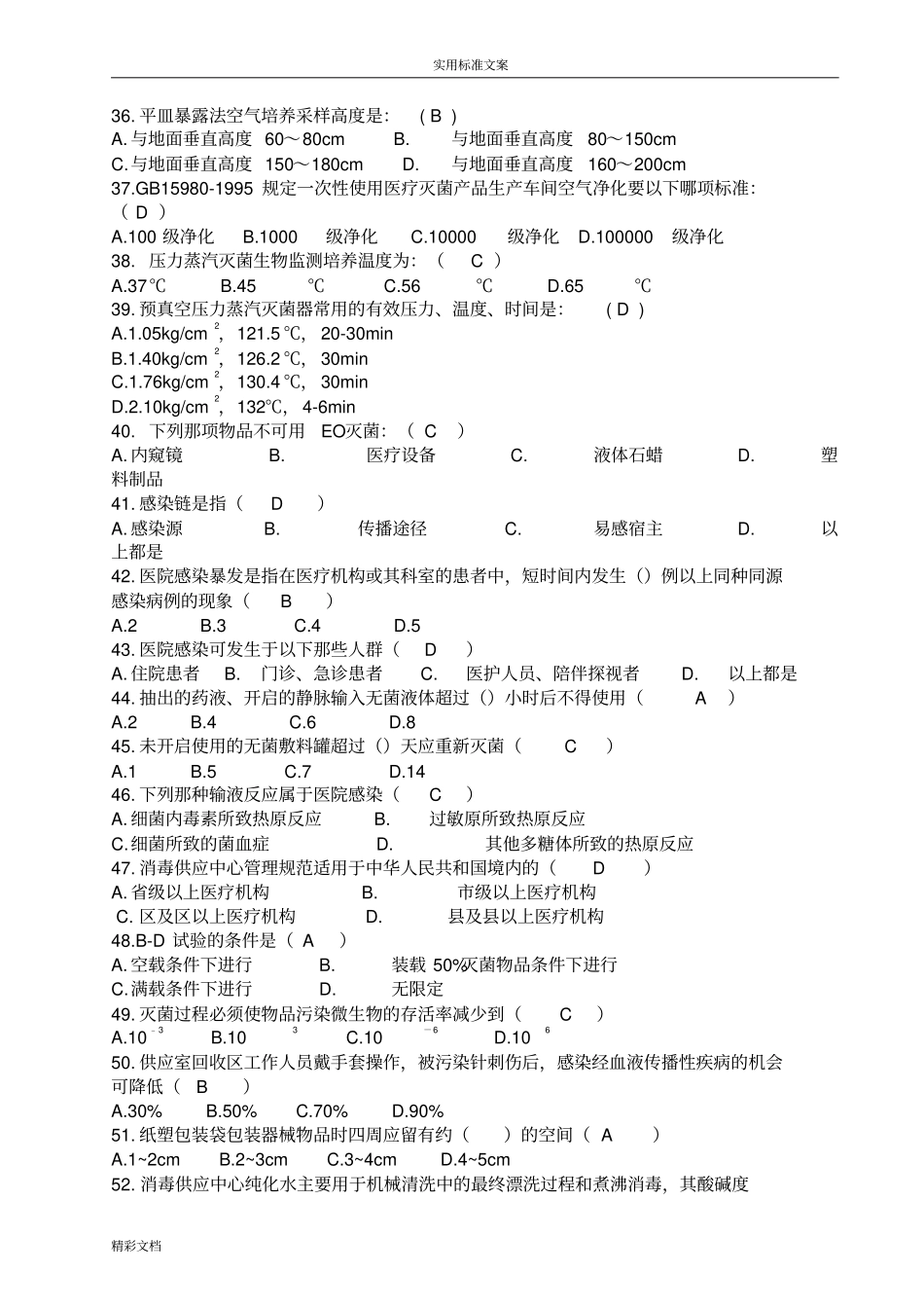 消毒供应中心专科模拟试地题目_第3页