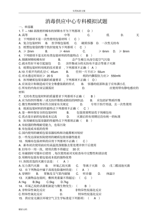 消毒供应中心专科模拟试地题目