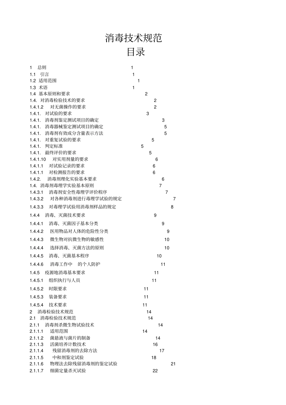 消毒技术规范_第1页