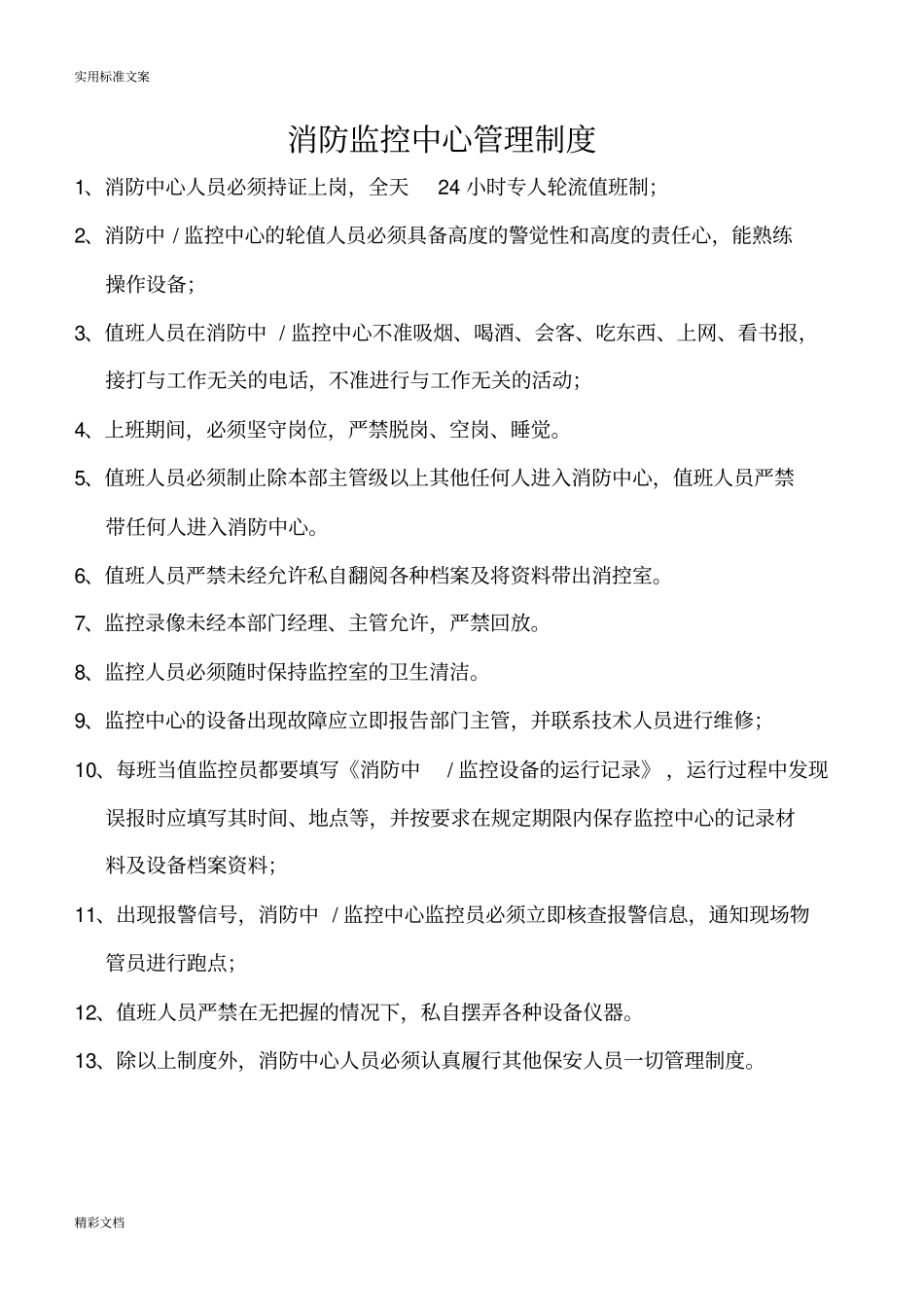 消控室规章规章制度最新的_第1页