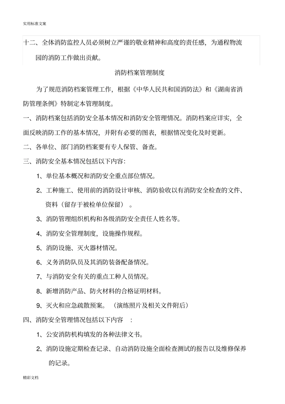 消控室规章规章制度最新的_第3页