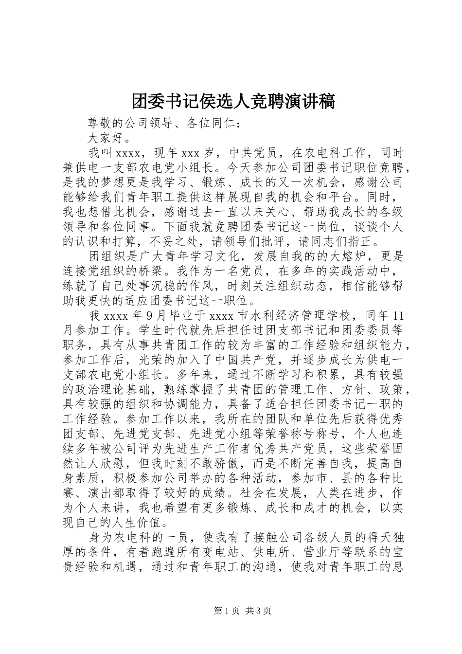 团委书记侯选人竞聘演讲致辞稿范文_第1页