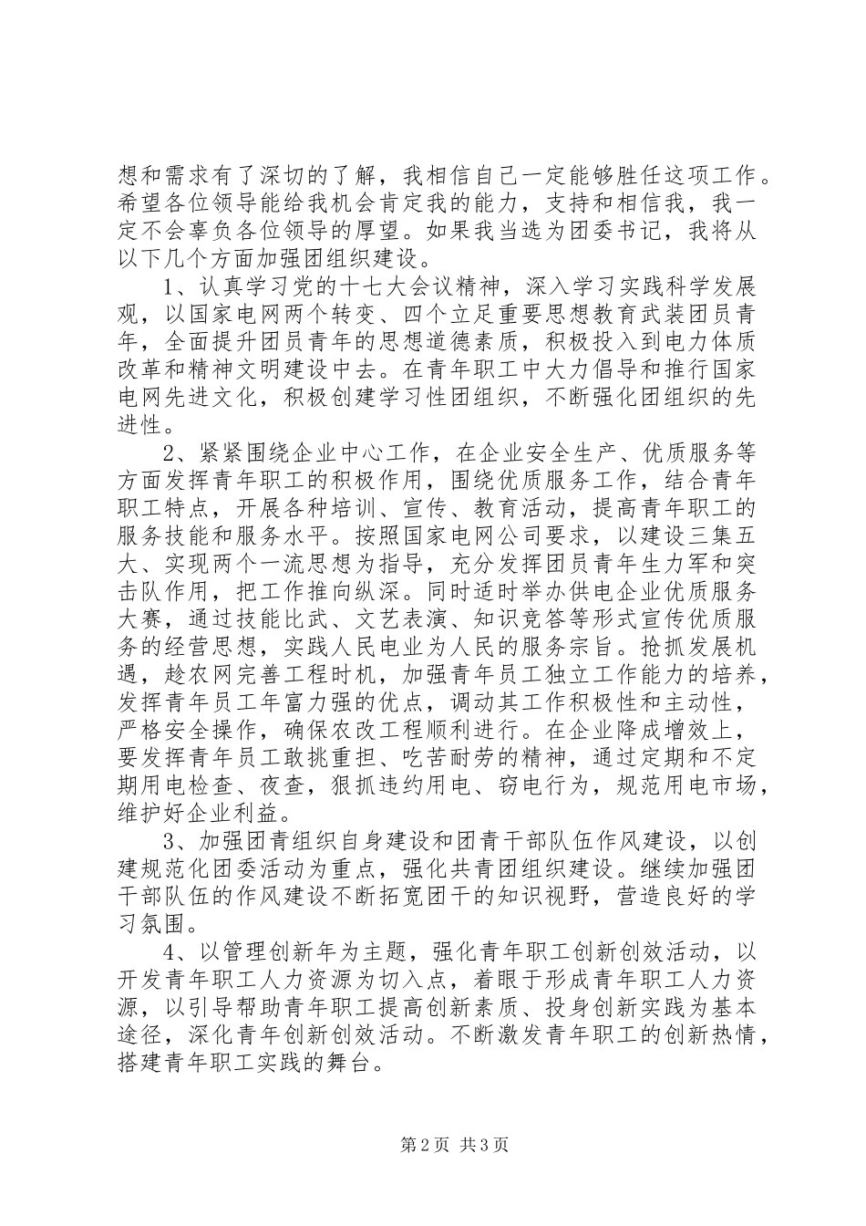 团委书记侯选人竞聘演讲致辞稿范文_第2页