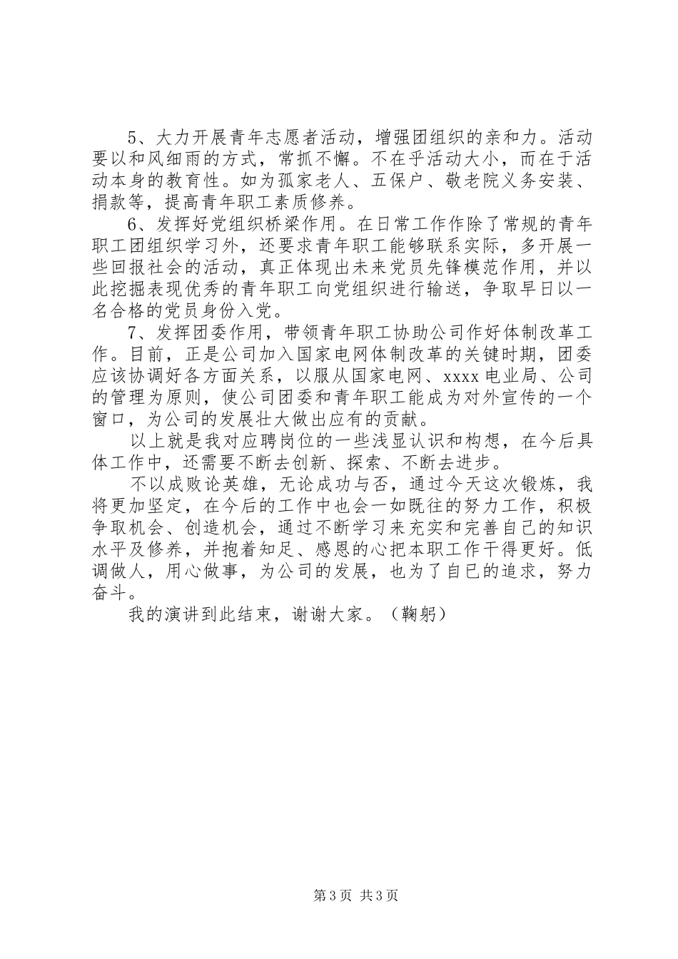 团委书记侯选人竞聘演讲致辞稿范文_第3页