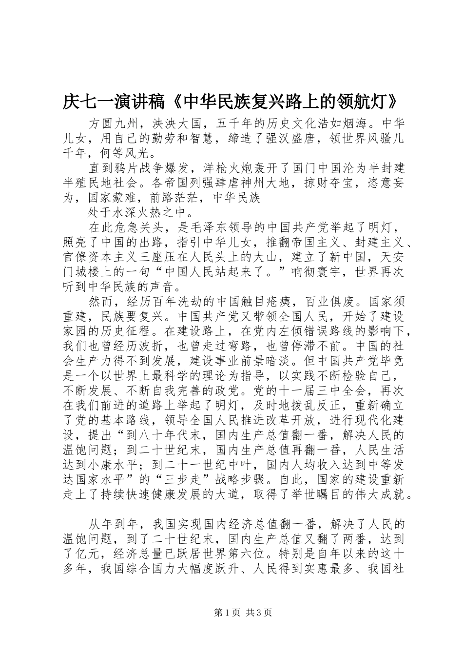庆七一讲演范文《中华民族复兴路上的领航灯》_第1页