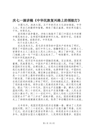 庆七一讲演范文《中华民族复兴路上的领航灯》