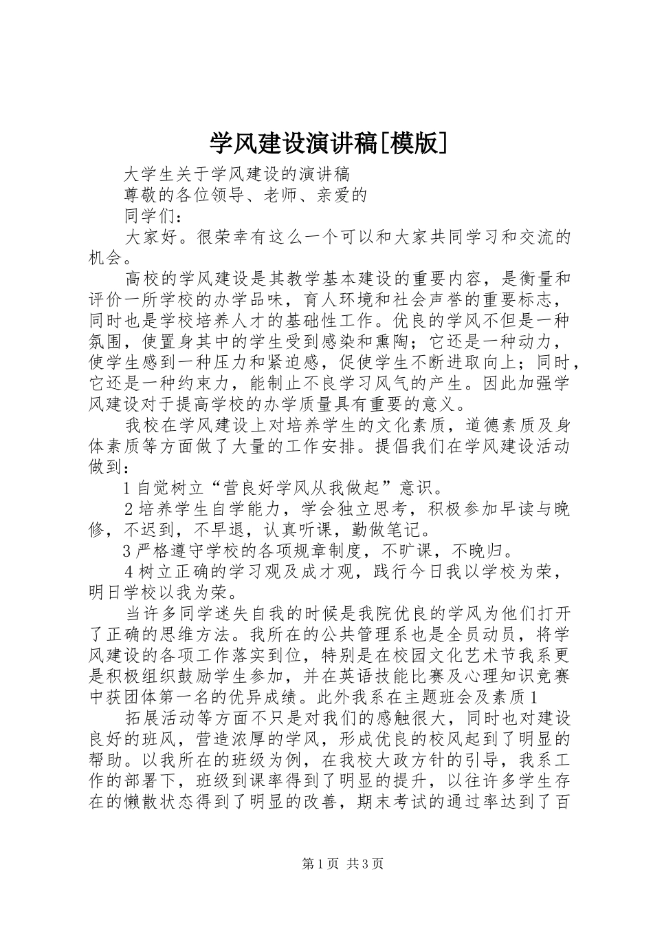 学风建设演讲致辞[模版]_第1页