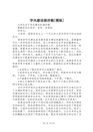 学风建设演讲致辞[模版]