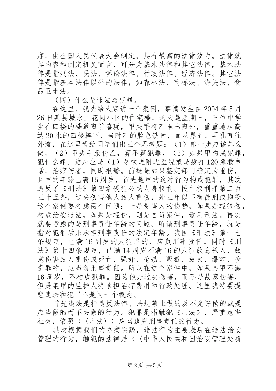 新小学法制教育演讲稿范文_第2页