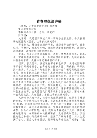 青春理想演讲稿范文