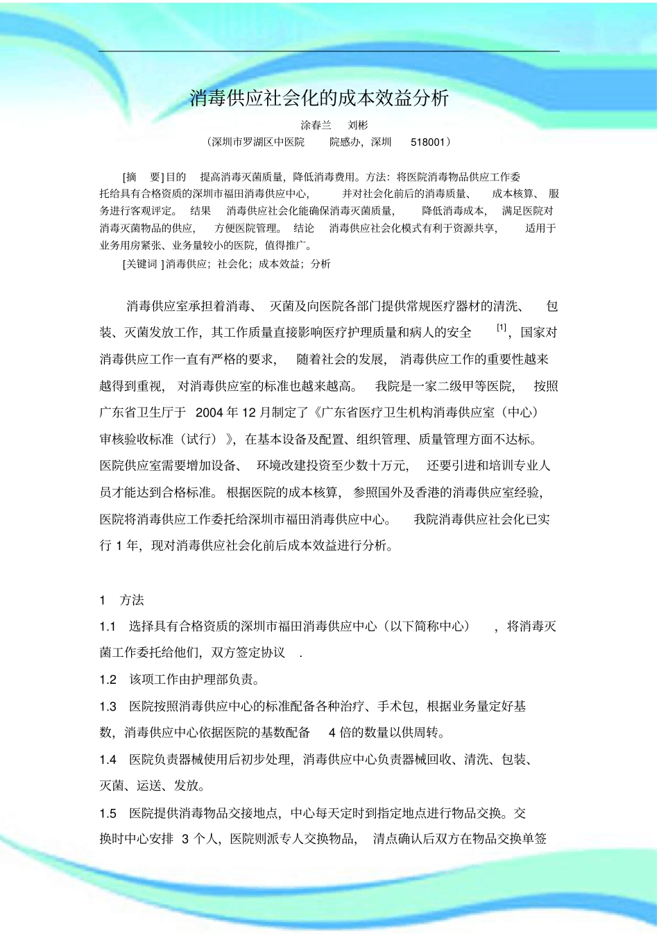 消毒供应社会化成本效益研究分析_第3页