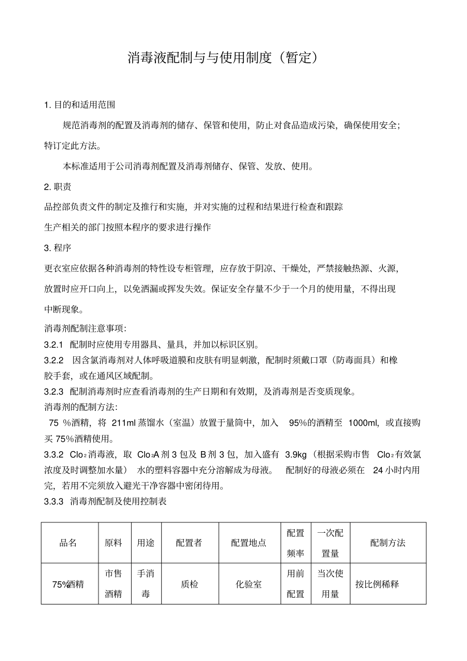 消毒液配制与使用制度_第1页