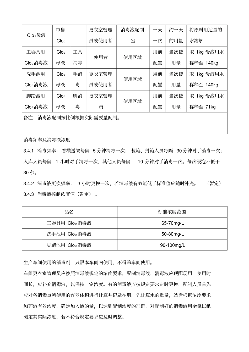 消毒液配制与使用制度_第2页
