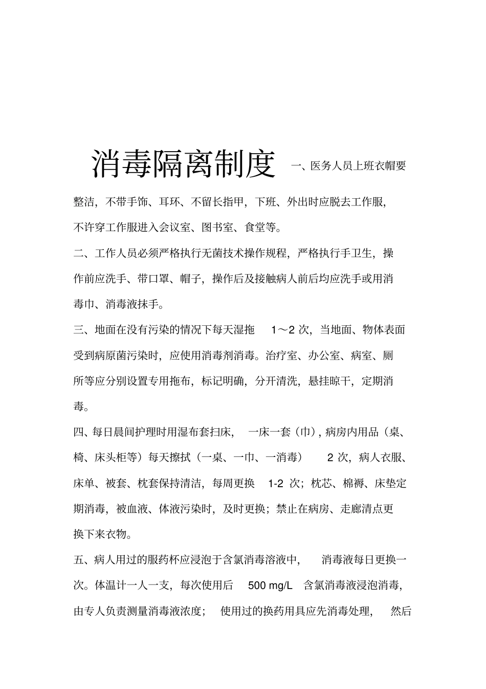 消毒隔离制度_第1页