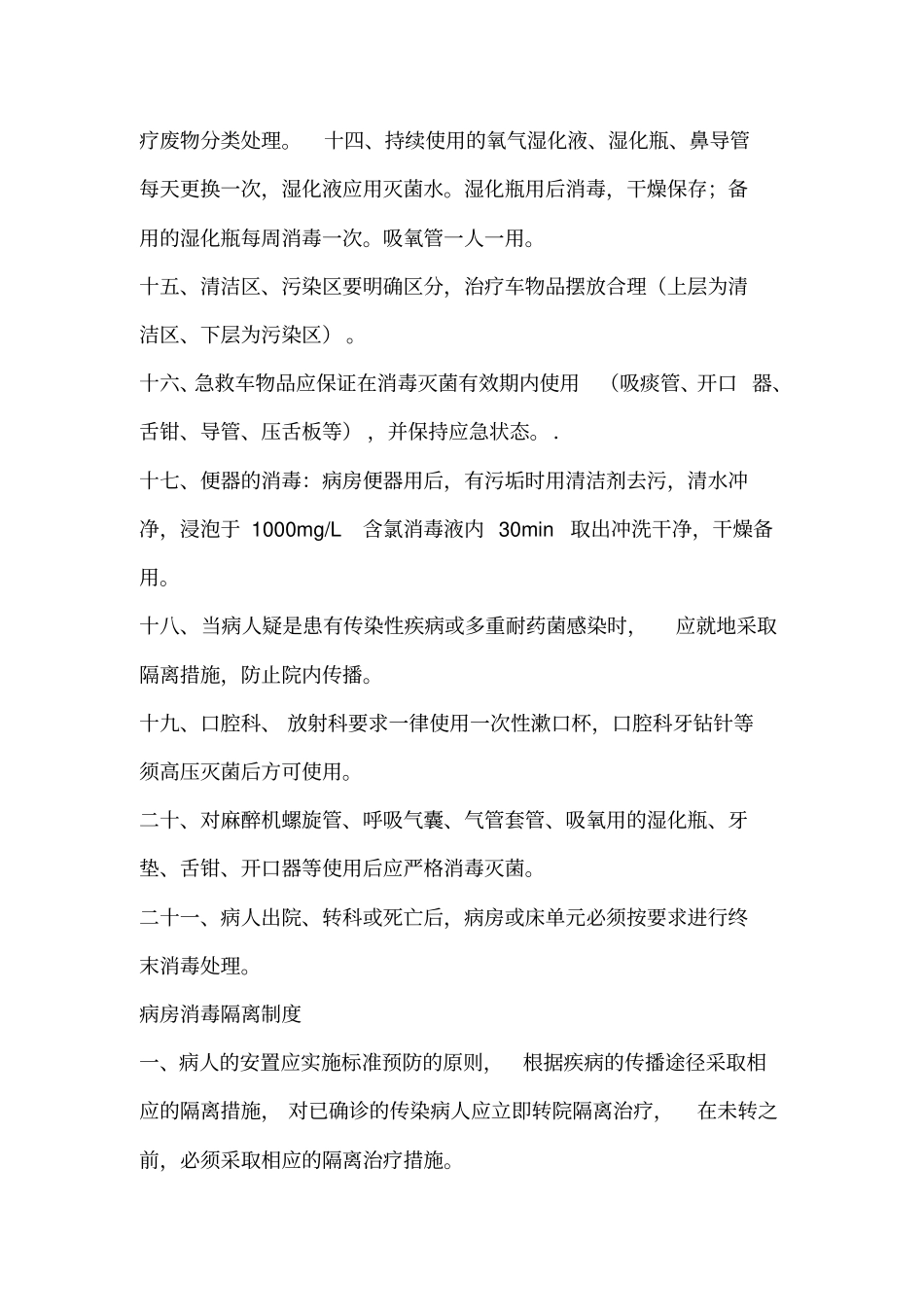 消毒隔离制度_第3页