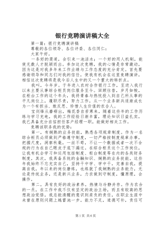 银行竞聘演讲致辞稿大全