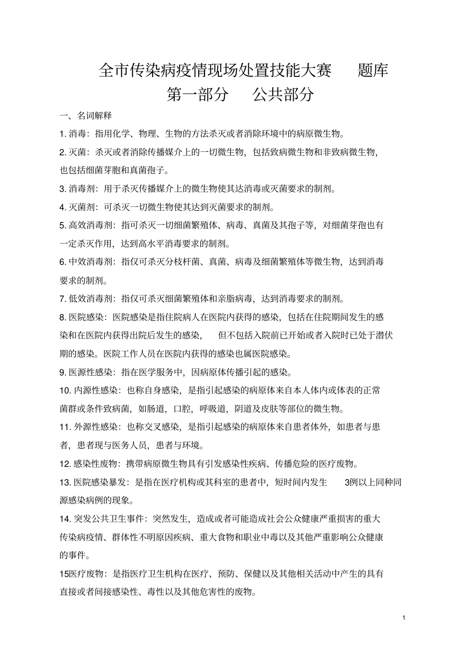 消毒知识题库_第1页