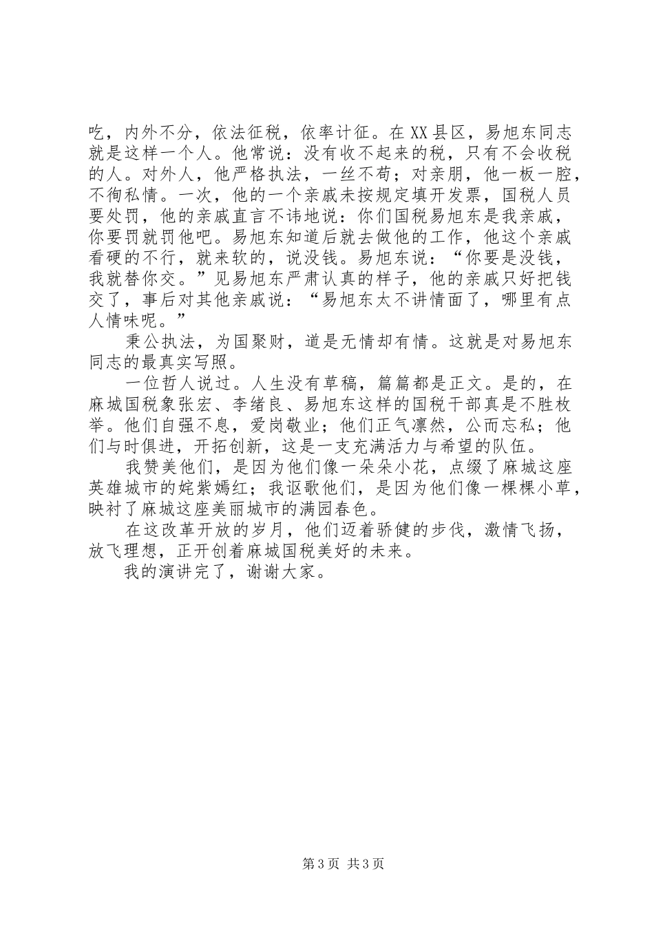 在理想中坚持,在岗位中奉献演讲_第3页