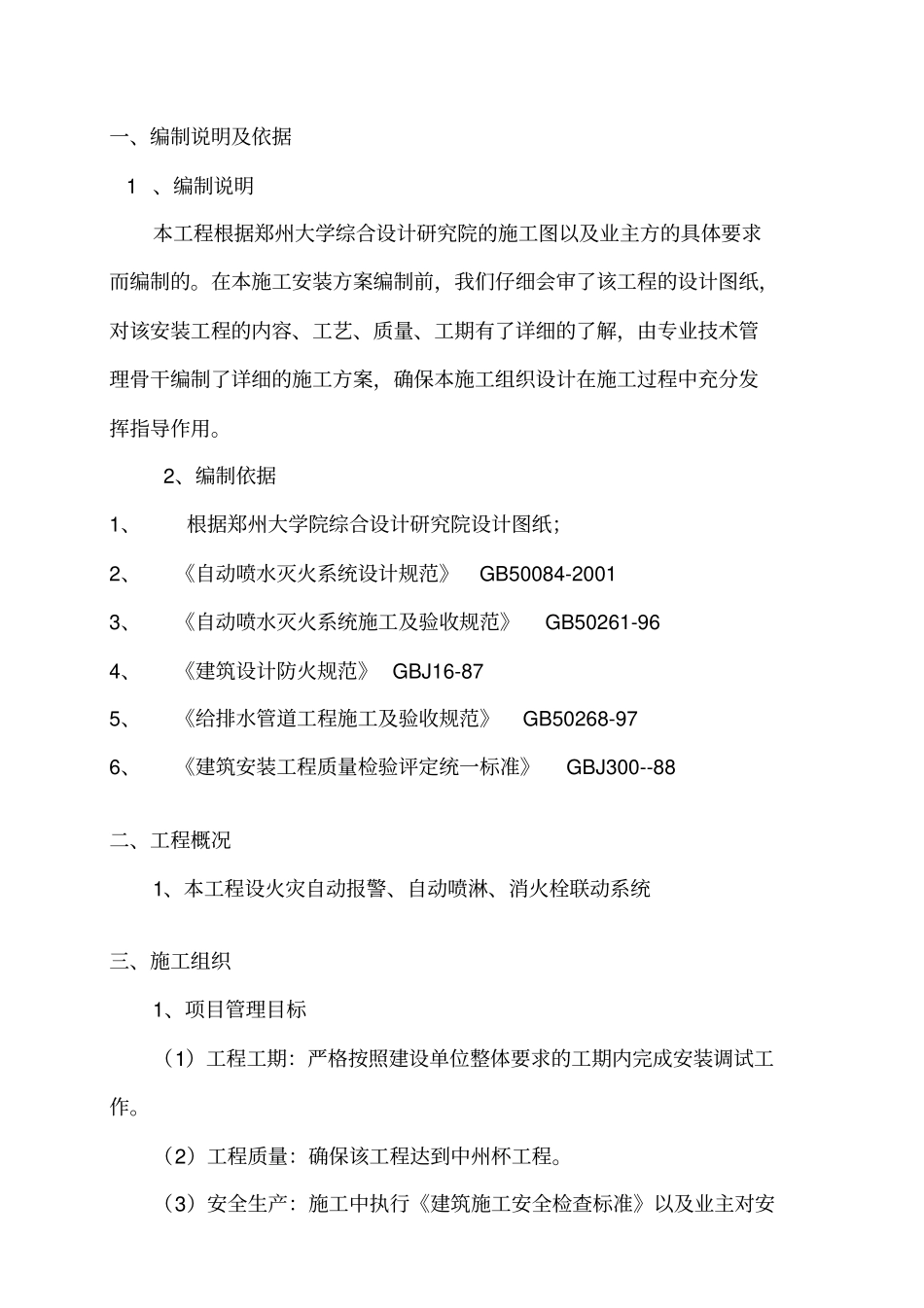 消火栓施工组织设计_第1页