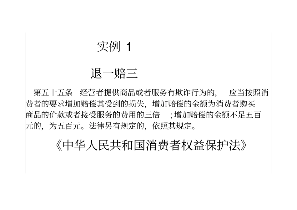 消法退一赔三实例讲解_第1页