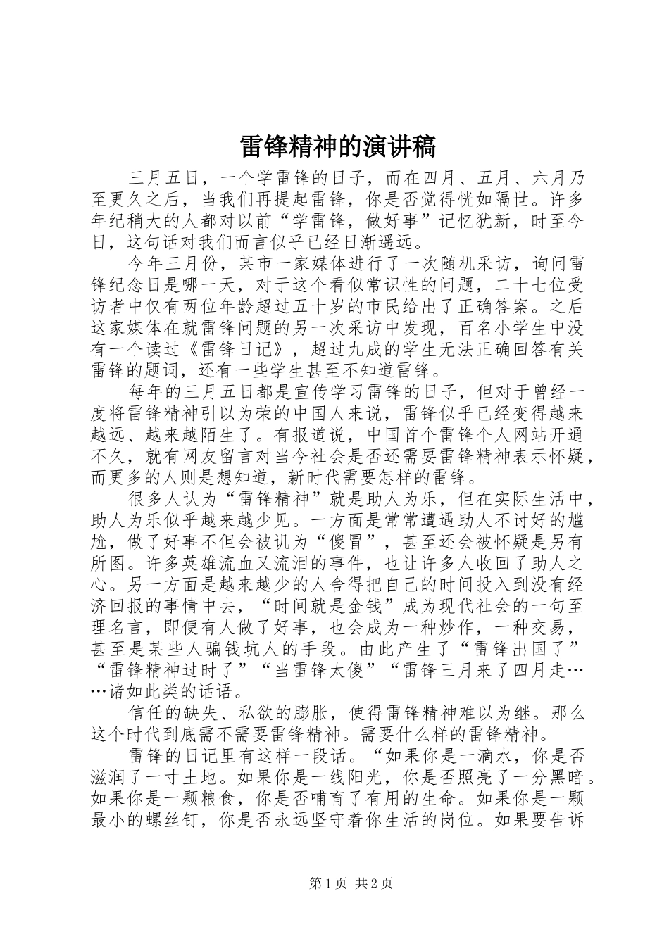 雷锋精神的演讲_第1页