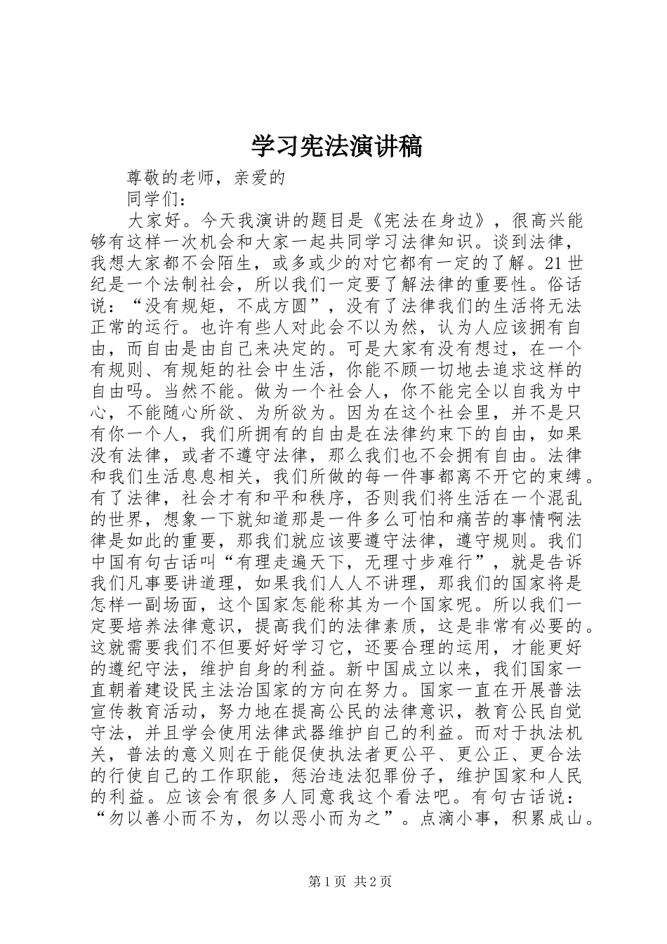 学习宪法致辞演讲稿_第1页