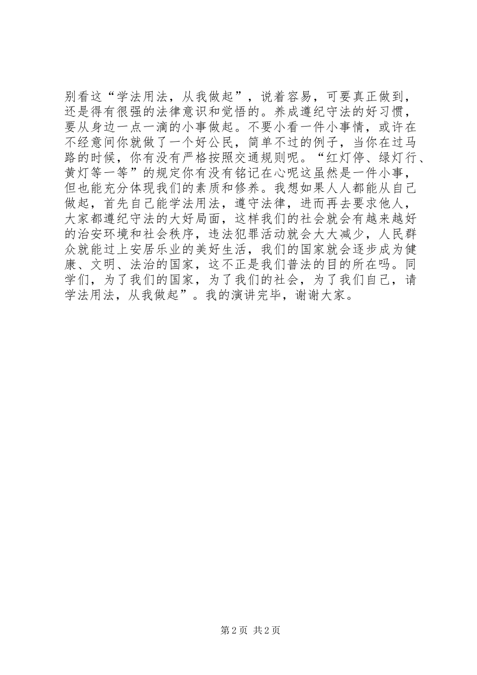 学习宪法致辞演讲稿_第2页