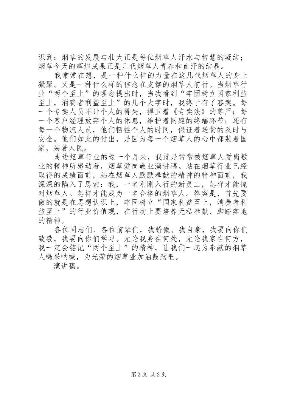 烟草爱岗敬业演讲稿范文：两个至上演讲稿范文_第2页