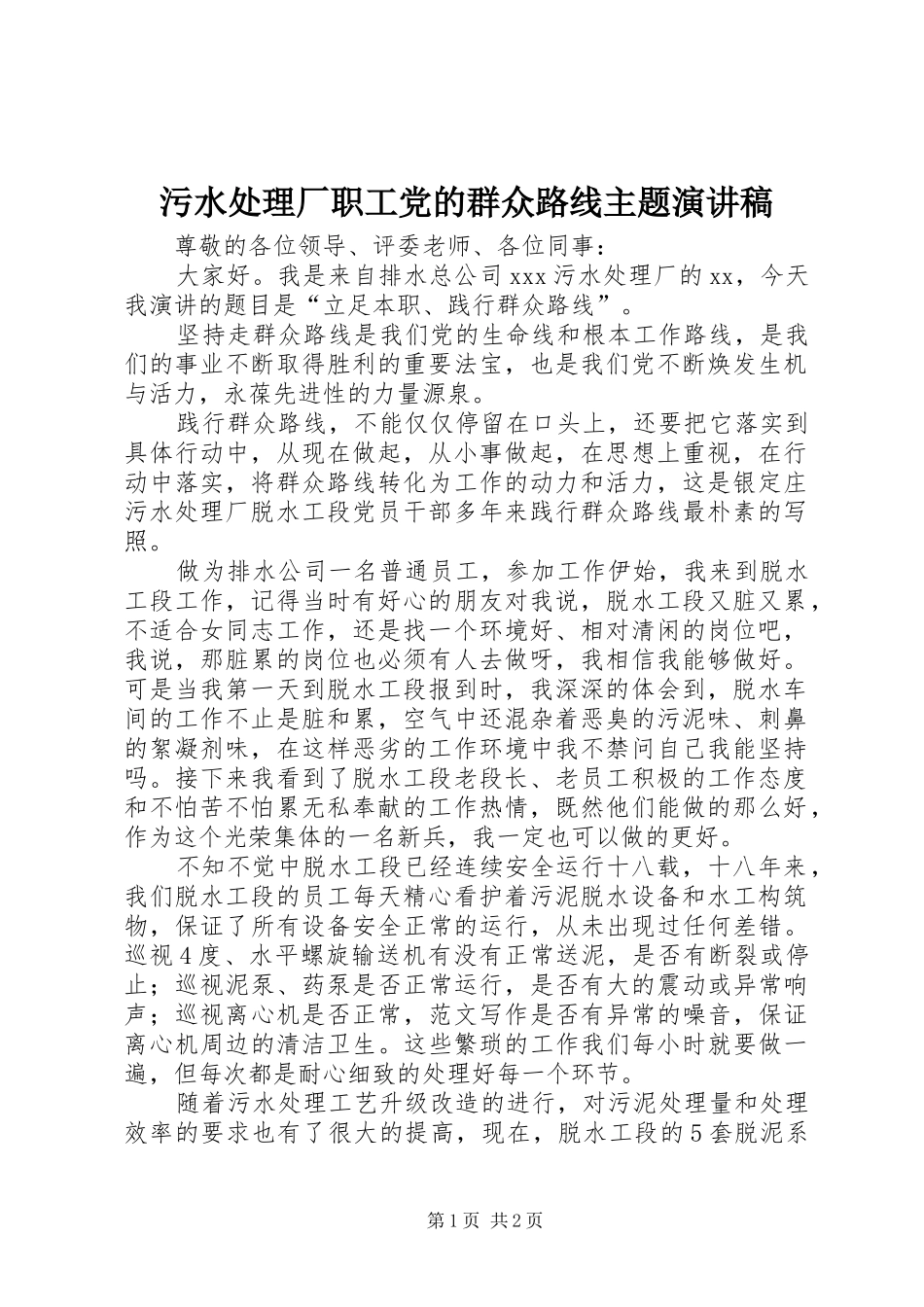 污水处理厂职工党的群众路线主题演讲_第1页