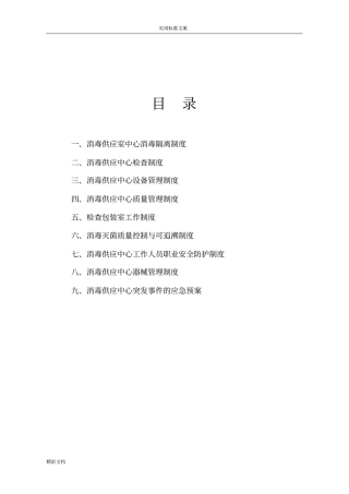 消毒供应室中心消毒隔离规章制度